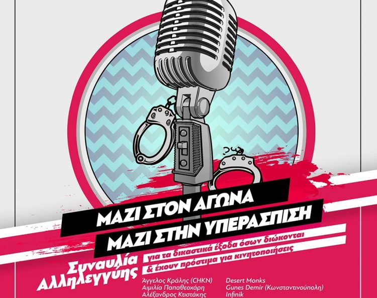 Διαδικτυακή συναυλία αλληλεγγύης για τα δικαστικά έξοδα και τα πρόστιμα