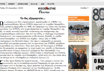 Όταν ο Ριζοσπάστης χάνει την ψυχραιμία του