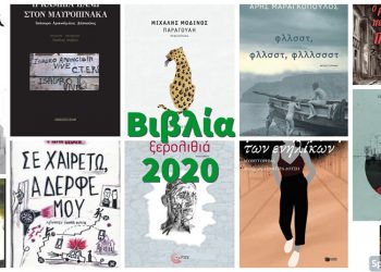 Βιβλίο: Το καλύτερο «εμβόλιο» ενάντια στη μοναξιά και την απομόνωση
