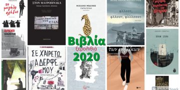 Βιβλίο: Το καλύτερο «εμβόλιο» ενάντια στη μοναξιά και την απομόνωση