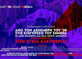 Διαδικτυακή εκδήλωση νΚΑ για τον Δεκέμβρη του 2008 και τις σημερινές εξεγέρσεις
