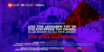 Διαδικτυακή εκδήλωση νΚΑ για τον Δεκέμβρη του 2008 και τις σημερινές εξεγέρσεις