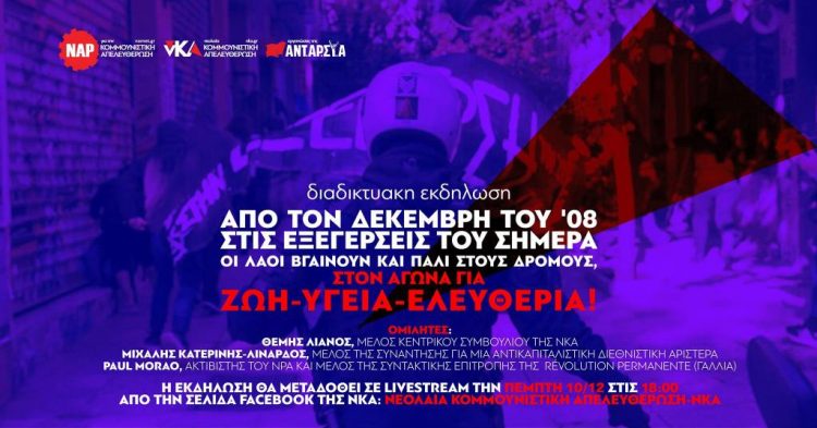 Διαδικτυακή εκδήλωση νΚΑ για τον Δεκέμβρη του 2008 και τις σημερινές εξεγέρσεις