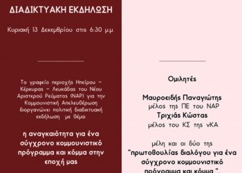 Διαδικτυακή εκδήλωση ΝΑΡ Ηπείρου-Κέρκυρας-Λευκάδας