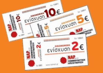 ΝΑΡ: Συνεχίζεται με αισιόδοξα πρώτα μηνύματα η έκτακτη οικονομική εξόρμηση