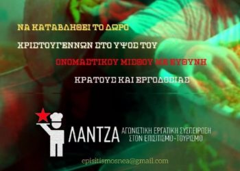 Λάντζα: Το δώρο Χριστουγέννων δεν μας το κάνουν δώρο!