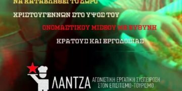 Λάντζα: Το δώρο Χριστουγέννων δεν μας το κάνουν δώρο!