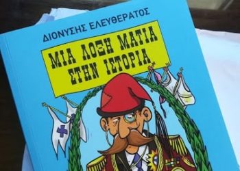 Μια «λοξή» –και άκρως αιρετική– ματιά στην ιστορία