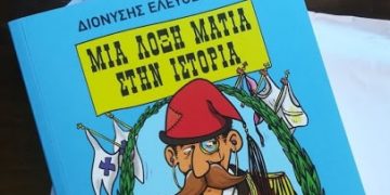 Μια «λοξή» –και άκρως αιρετική– ματιά στην ιστορία