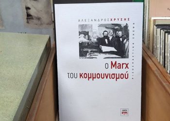 Ο κομμουνισμός ως τεκμήριο αθωότητας