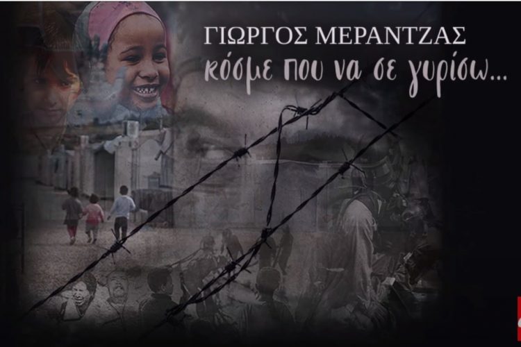 «Κόσμε πού να σε γυρίσω»:  Ο νέος δίσκος του Γιώργου Μεράντζα