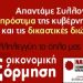 ΝΑΡ: Συνεχίζεται με αισιόδοξα πρώτα μηνύματα η έκτακτη οικονομική εξόρμηση