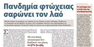 Διαβάστε στο Πριν που κυκλοφορεί όλο το Σαββατοκύριακο 12-13 Δεκεμβρίου 2020