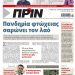 Διαβάστε στο Πριν που κυκλοφορεί όλο το Σαββατοκύριακο 12-13 Δεκεμβρίου 2020