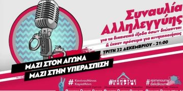 Συναυλία για διώξεις και πρόστιμα: Χιλιάδες διαδικτυακά «παρών» ενάντια στην καταστολή