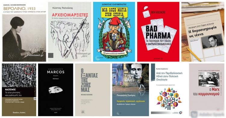 Βιβλία για ανατρεπτικές «συναθροίσεις» της σκέψης