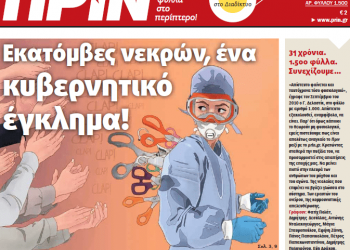 Διαβάστε στο Πριν που κυκλοφορεί όλο το Σαββατοκύριακο 05-06 Δεκεμβρίου 2020