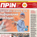 Διαβάστε στο Πριν που κυκλοφορεί όλο το Σαββατοκύριακο 05-06 Δεκεμβρίου 2020