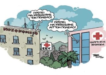 Και στο δεύτερο κύμα της πανδημίας απών ο ιδιωτικός τομέας υγείας