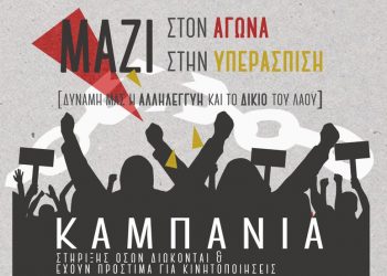 Συνέντευξη τύπου της Επιτροπής Αλληλεγγύης ενάντια στις διώξεις και τα πρόστιμα