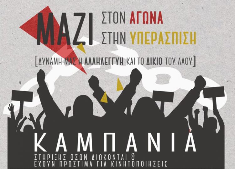 Συνέντευξη τύπου της Επιτροπής Αλληλεγγύης ενάντια στις διώξεις και τα πρόστιμα