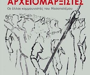 Γνωρίζοντας τους Αρχειομαρξιστές, τους άλλους κομμουνιστές του μεσοπολέμου