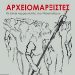 Γνωρίζοντας τους Αρχειομαρξιστές, τους άλλους κομμουνιστές του μεσοπολέμου
