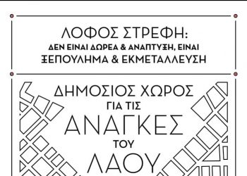 Εκδήλωση της ΑΑ Αθήνας την Κυριακή για τον Λόφο Στρέφη