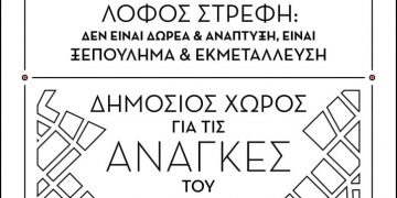 Εκδήλωση της ΑΑ Αθήνας την Κυριακή για τον Λόφο Στρέφη
