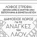 Εκδήλωση της ΑΑ Αθήνας την Κυριακή για τον Λόφο Στρέφη