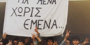 Το «αδύνατο να υπάρξει» ΄90-΄91 και η νέα εποχή του νεολαιίστικου κινήματος