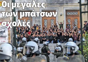 Οι μεγάλες των μπάτσων σχολές