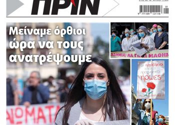 Διαβάστε στο Πριν που κυκλοφορεί 2-3 Γενάρη 2021
