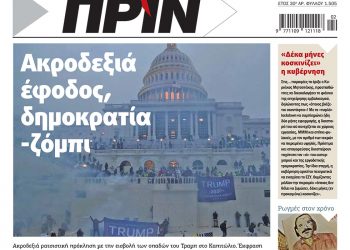 Διαβάστε στο Πριν που κυκλοφορεί 8-9 Γενάρη 2021