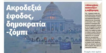 Διαβάστε στο Πριν που κυκλοφορεί 8-9 Γενάρη 2021