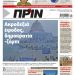 Διαβάστε στο Πριν που κυκλοφορεί 8-9 Γενάρη 2021