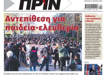 Πρωτοσέλιδο ΠΡΙΝ 23-24 Γενάρη 2021