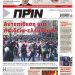 Πρωτοσέλιδο ΠΡΙΝ 23-24 Γενάρη 2021
