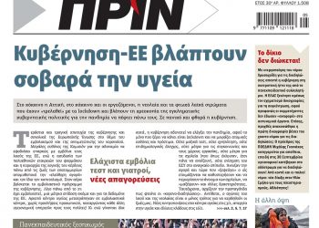 Πρωτοσέλιδο ΠΡΙΝ 30-31 Γενάρη 2021