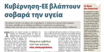 Πρωτοσέλιδο ΠΡΙΝ 30-31 Γενάρη 2021