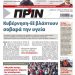 Πρωτοσέλιδο ΠΡΙΝ 30-31 Γενάρη 2021