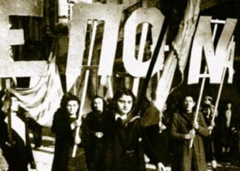 Το απελευθερωτικό έργο της ΕΠΟΝ μέσα από τα μάτια της Άλκης Ζέη