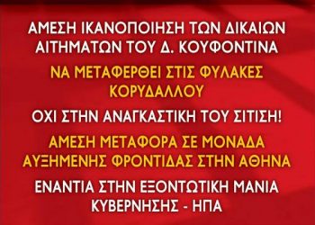 Κοινή παρέμβαση αριστερών οργανώσεων για τον Δ. Κουφοντίνα