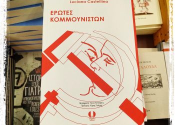 Η πολιτική ιστορία παρέα  με τα κοινωνικά πάθη