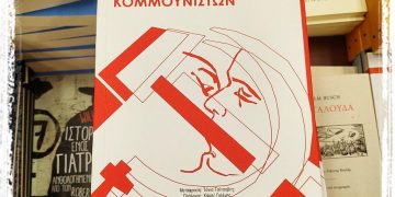 Η πολιτική ιστορία παρέα  με τα κοινωνικά πάθη