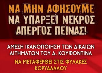 Συγκέντρωση αλληλεγγύης για τον Δ. Κουφοντίνα το Σάββατο