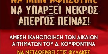 Συγκέντρωση αλληλεγγύης για τον Δ. Κουφοντίνα το Σάββατο
