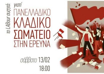 Διαδικτυακή εκδήλωση LABour το Σάββατο για κλαδικό σωματείο στην Έρευνα