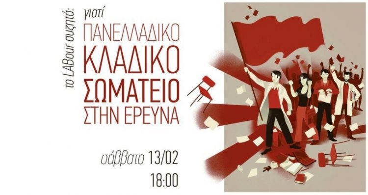 Διαδικτυακή εκδήλωση LABour το Σάββατο για κλαδικό σωματείο στην Έρευνα