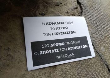 Αναρχική συλλογικότητα «Μασόβκα»: Καταγγελία για απαγωγές από την αντιτρομοκρατική
